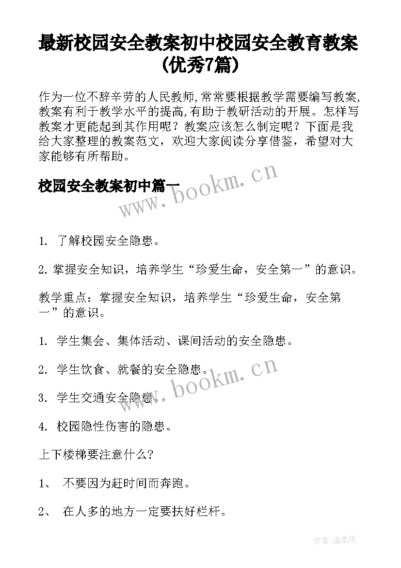 最新校园安全教案初中 校园安全教育教案(优秀7篇)