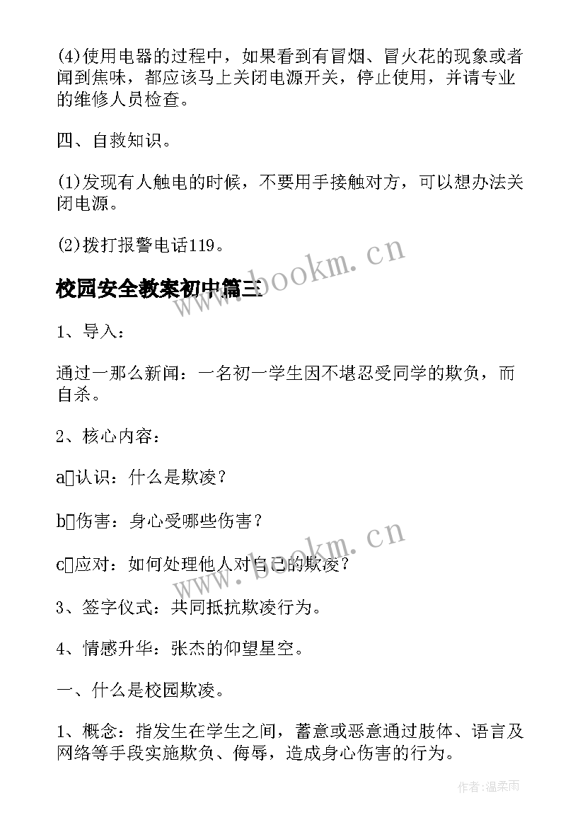 最新校园安全教案初中 校园安全教育教案(优秀7篇)