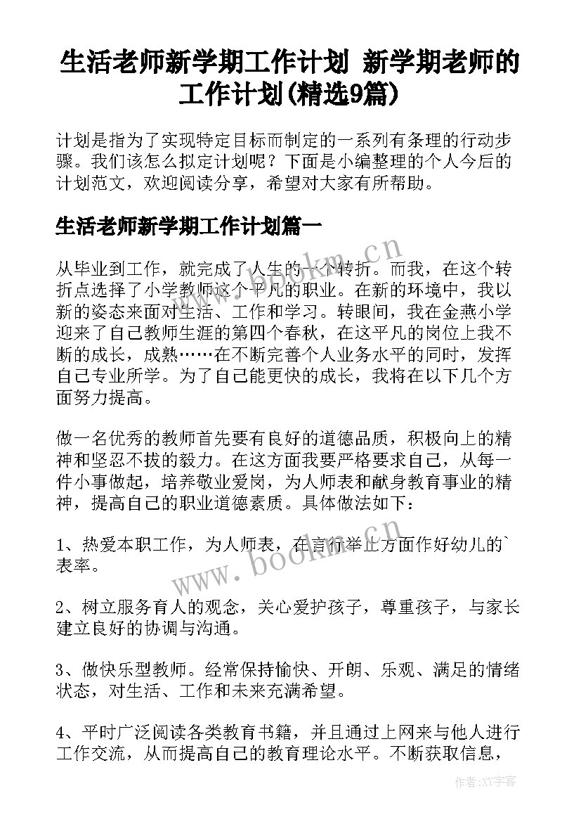 生活老师新学期工作计划 新学期老师的工作计划(精选9篇)