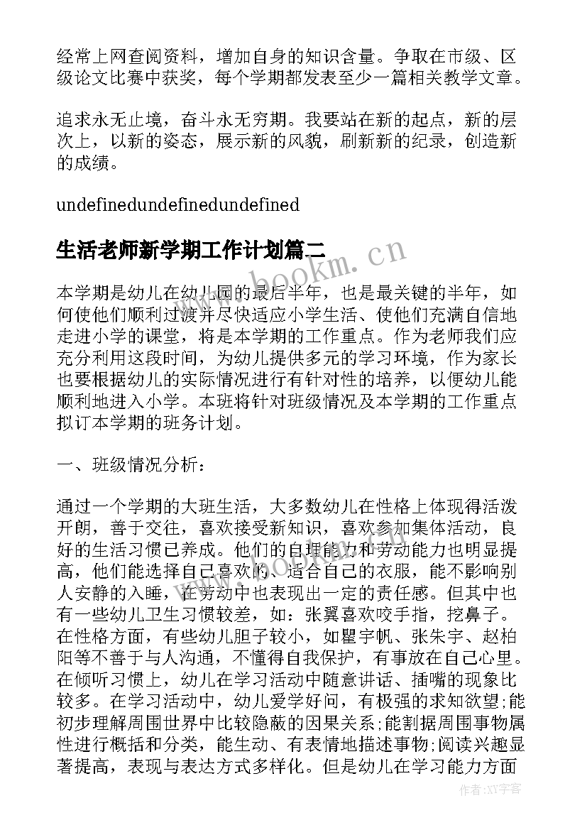 生活老师新学期工作计划 新学期老师的工作计划(精选9篇)