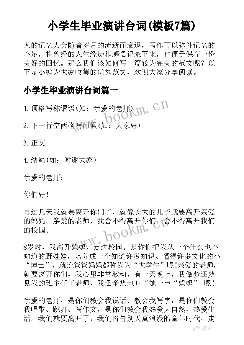 小学生毕业演讲台词(模板7篇)