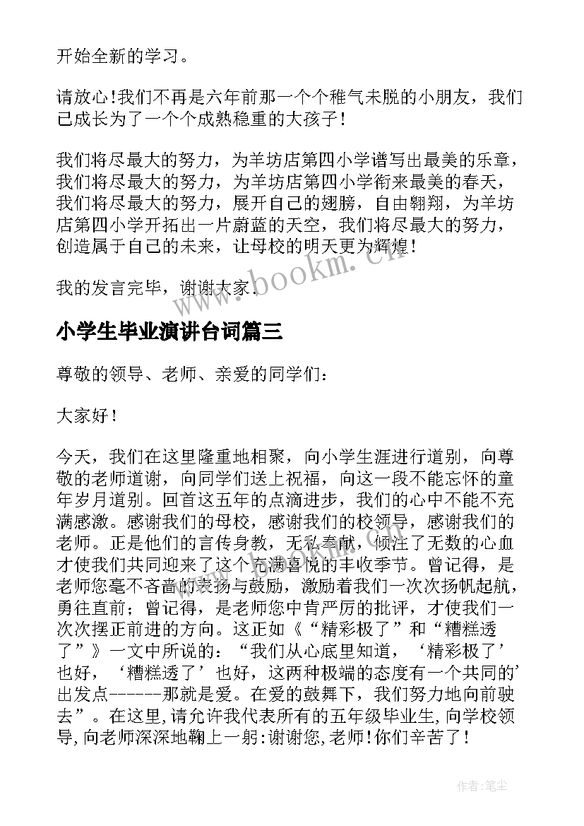 小学生毕业演讲台词(模板7篇)