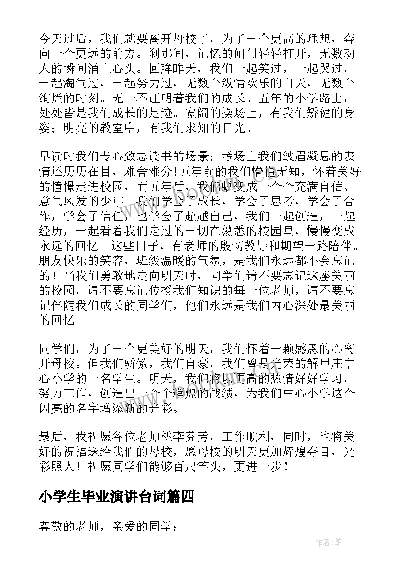 小学生毕业演讲台词(模板7篇)