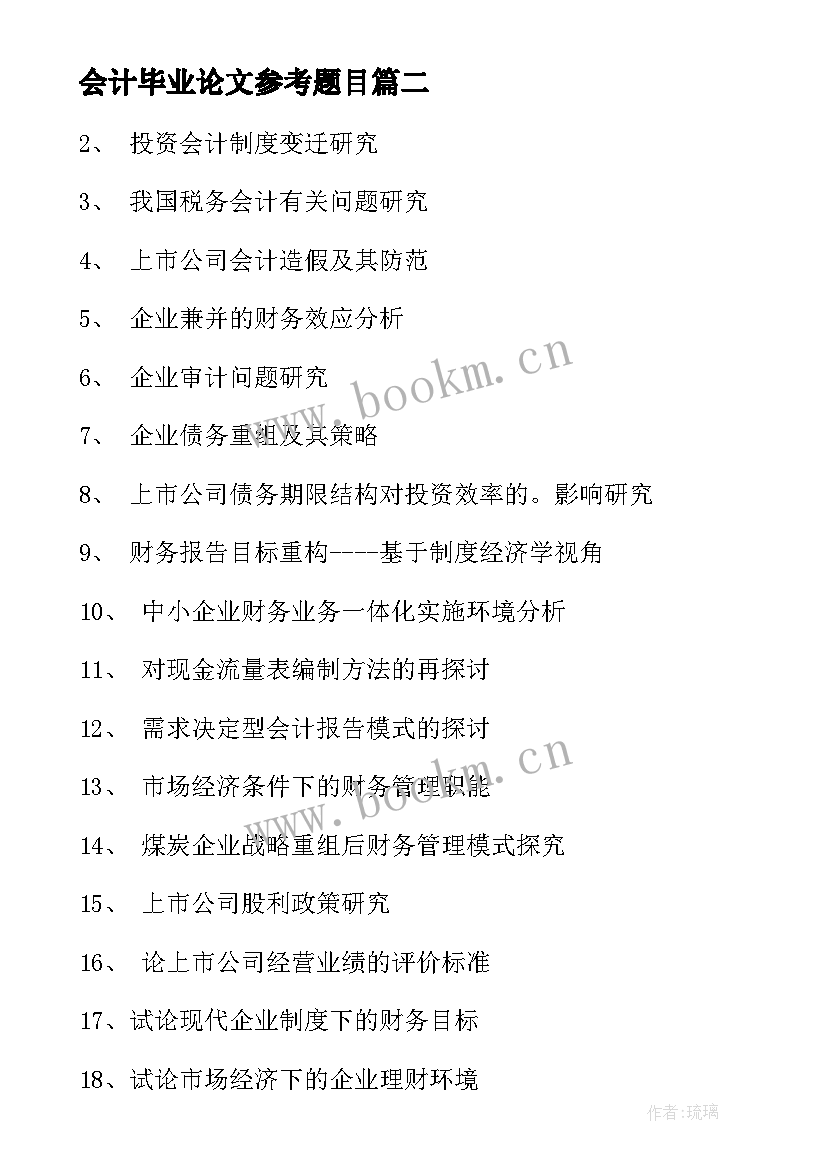 2023年会计毕业论文参考题目(大全5篇)