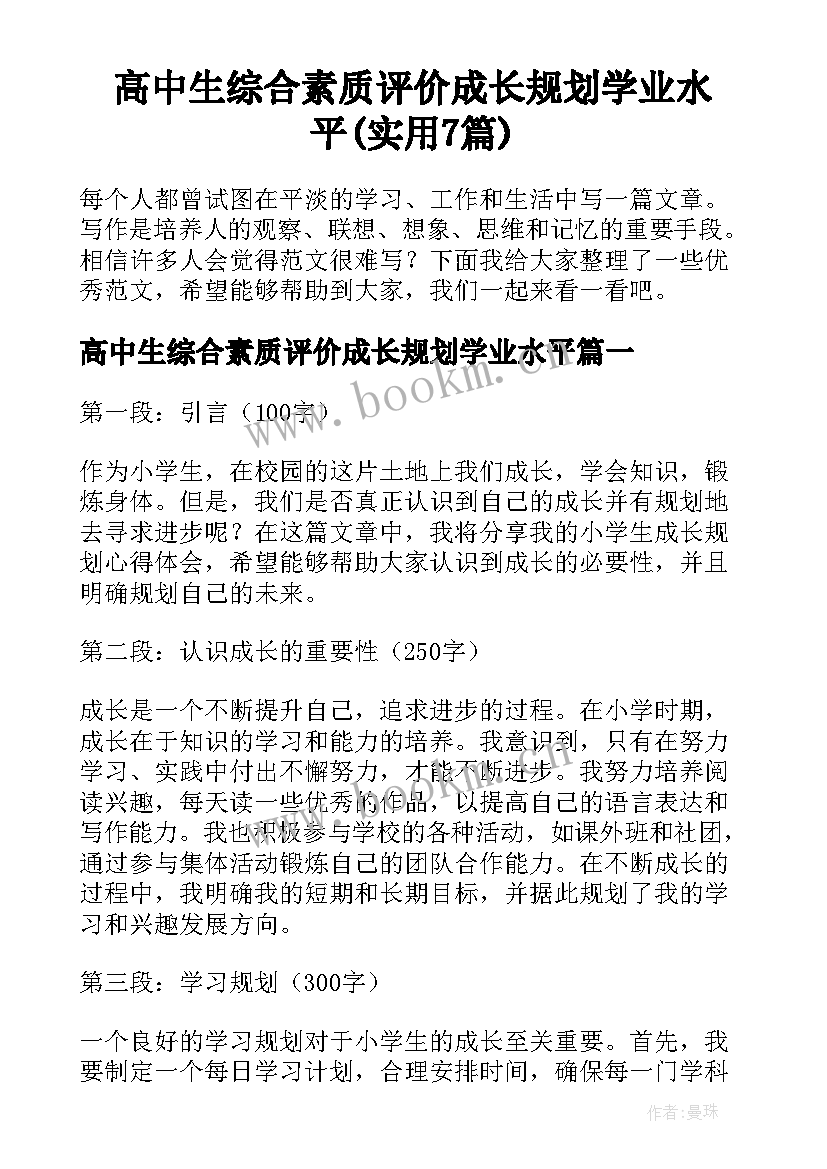 高中生综合素质评价成长规划学业水平(实用7篇)