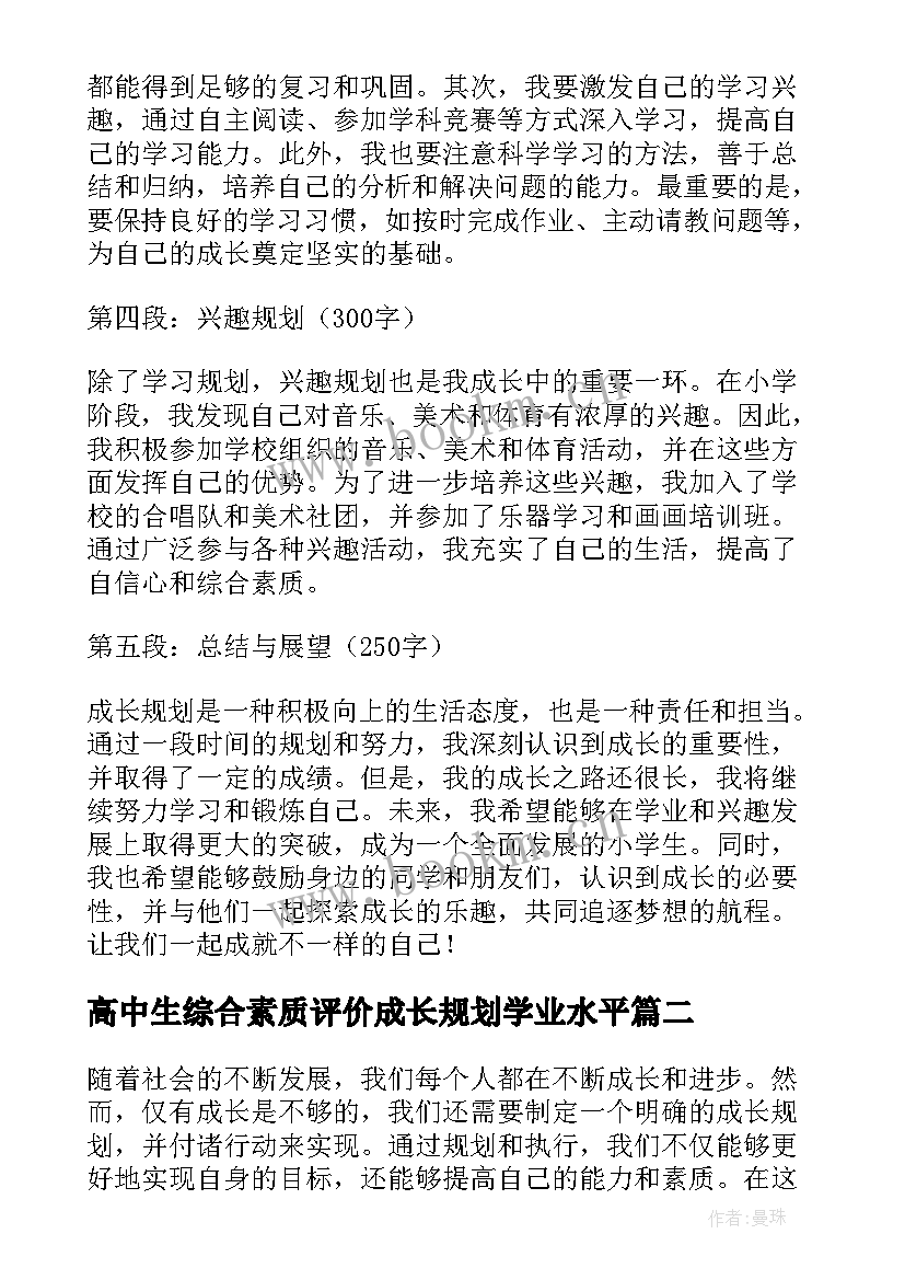 高中生综合素质评价成长规划学业水平(实用7篇)