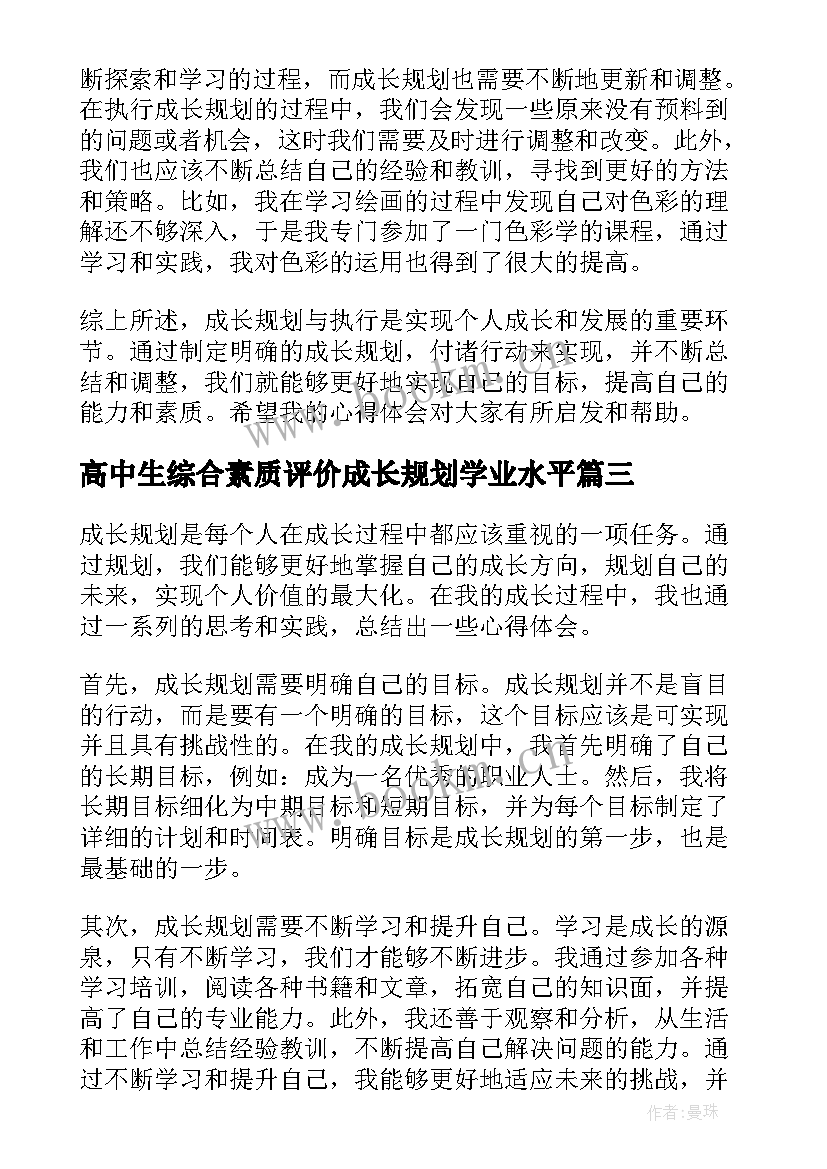 高中生综合素质评价成长规划学业水平(实用7篇)