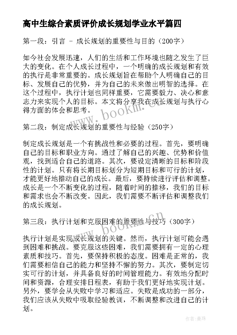 高中生综合素质评价成长规划学业水平(实用7篇)