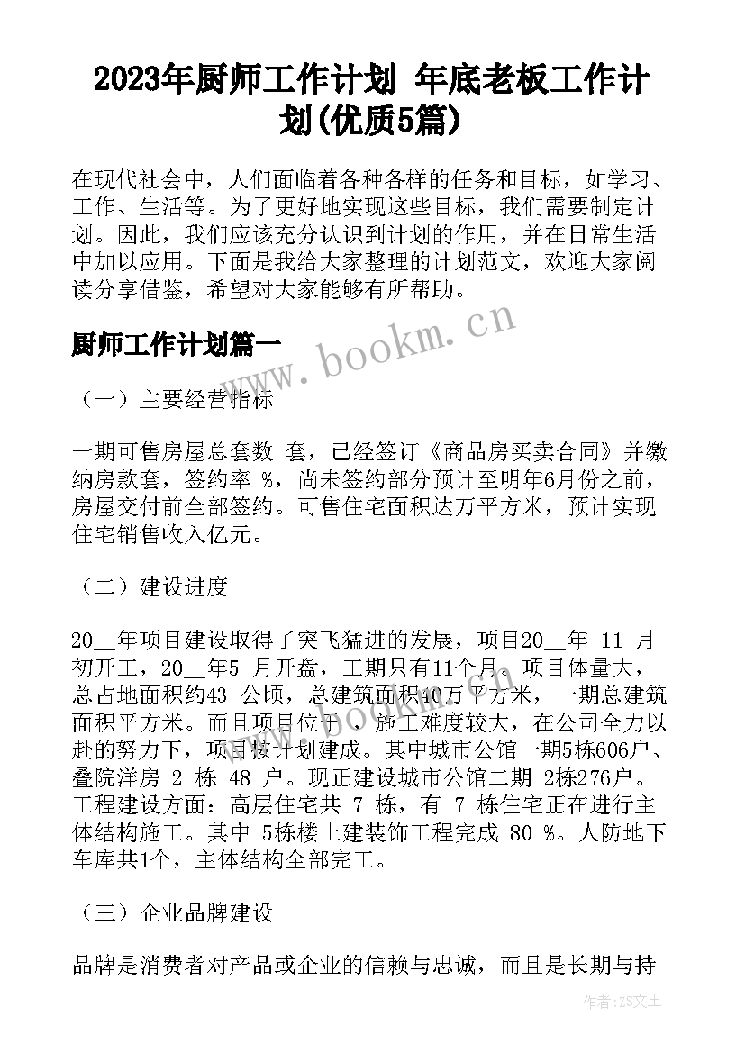 2023年厨师工作计划 年底老板工作计划(优质5篇)