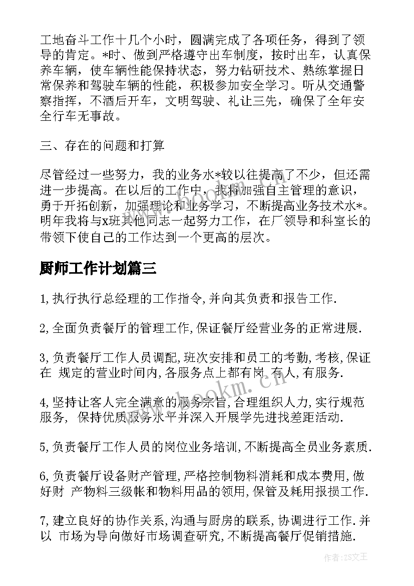 2023年厨师工作计划 年底老板工作计划(优质5篇)