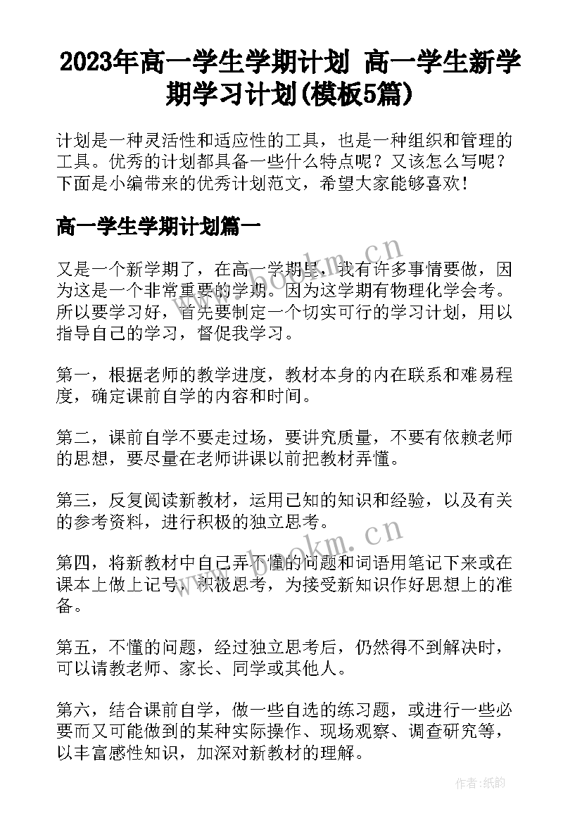 2023年高一学生学期计划 高一学生新学期学习计划(模板5篇)