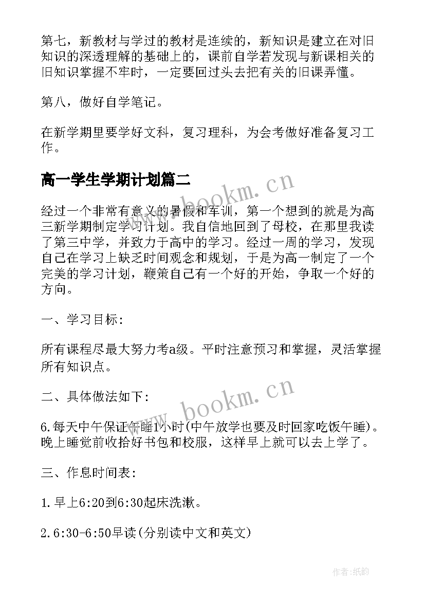 2023年高一学生学期计划 高一学生新学期学习计划(模板5篇)