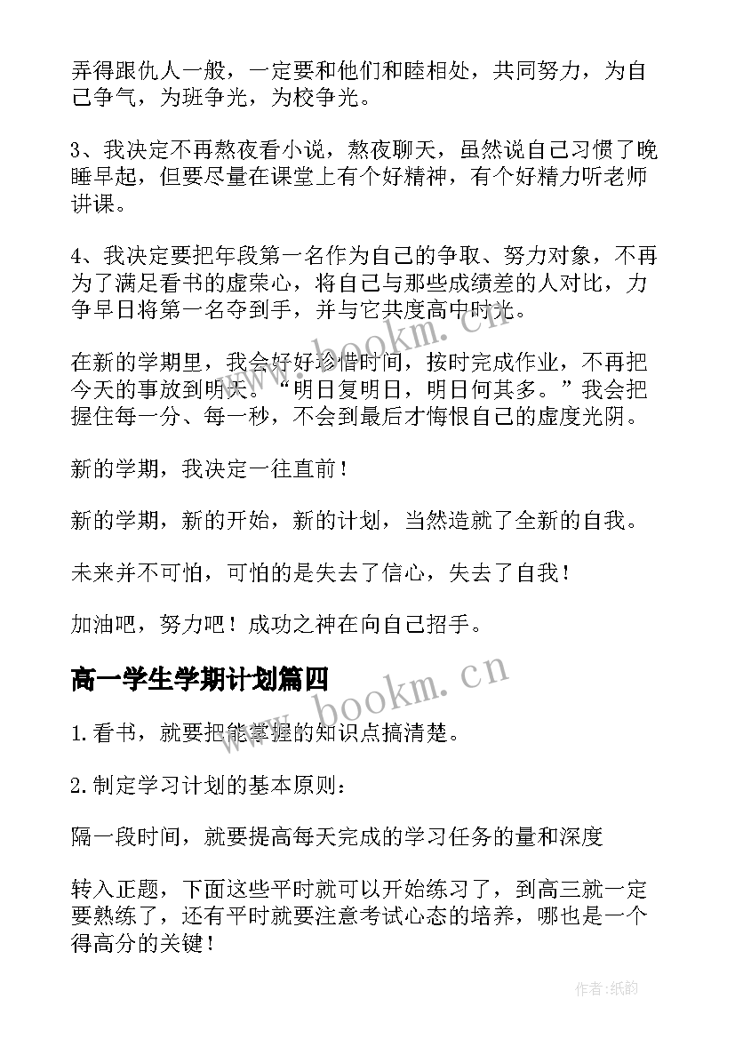 2023年高一学生学期计划 高一学生新学期学习计划(模板5篇)