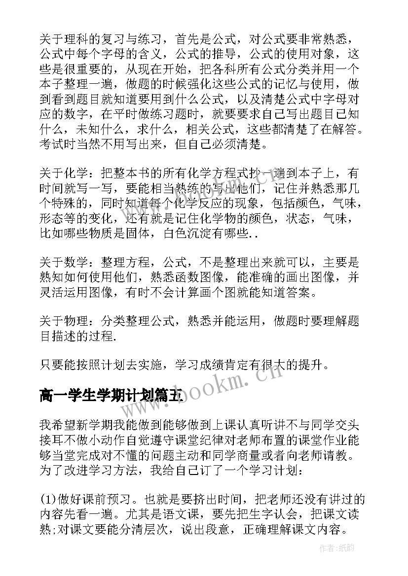 2023年高一学生学期计划 高一学生新学期学习计划(模板5篇)