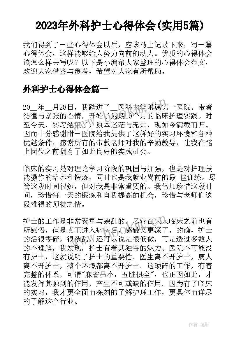 2023年外科护士心得体会(实用5篇)