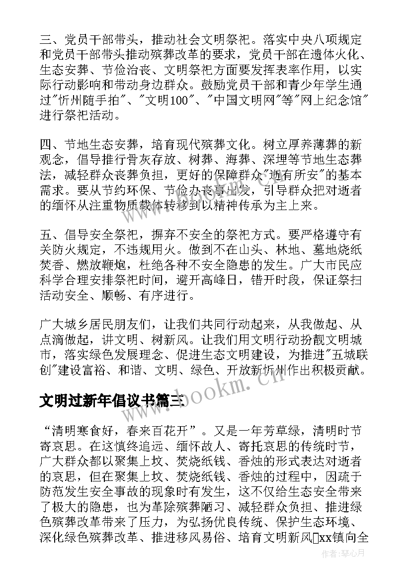 文明过新年倡议书(通用9篇)