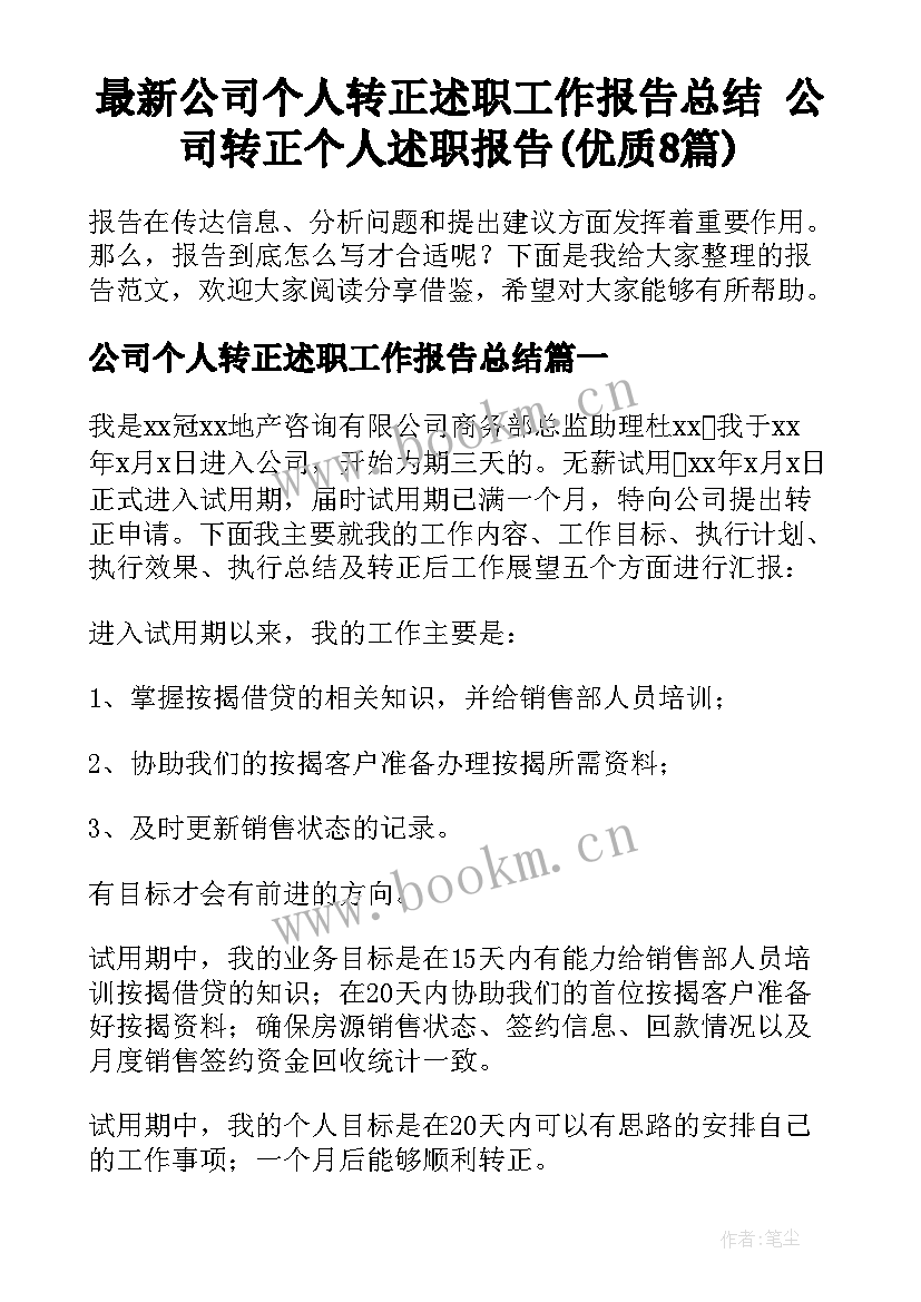 最新公司个人转正述职工作报告总结 公司转正个人述职报告(优质8篇)