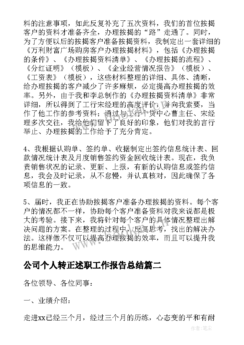 最新公司个人转正述职工作报告总结 公司转正个人述职报告(优质8篇)