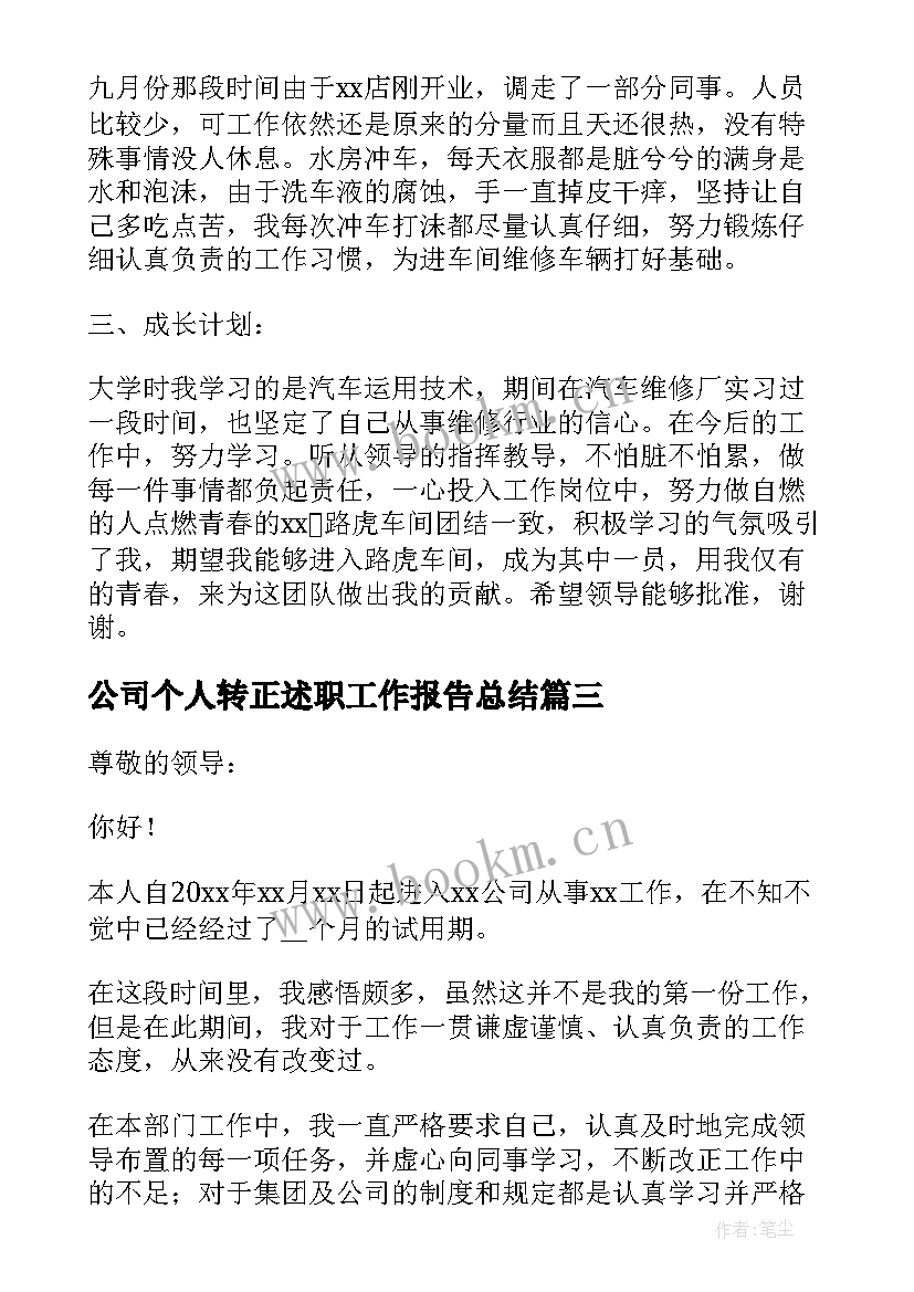 最新公司个人转正述职工作报告总结 公司转正个人述职报告(优质8篇)