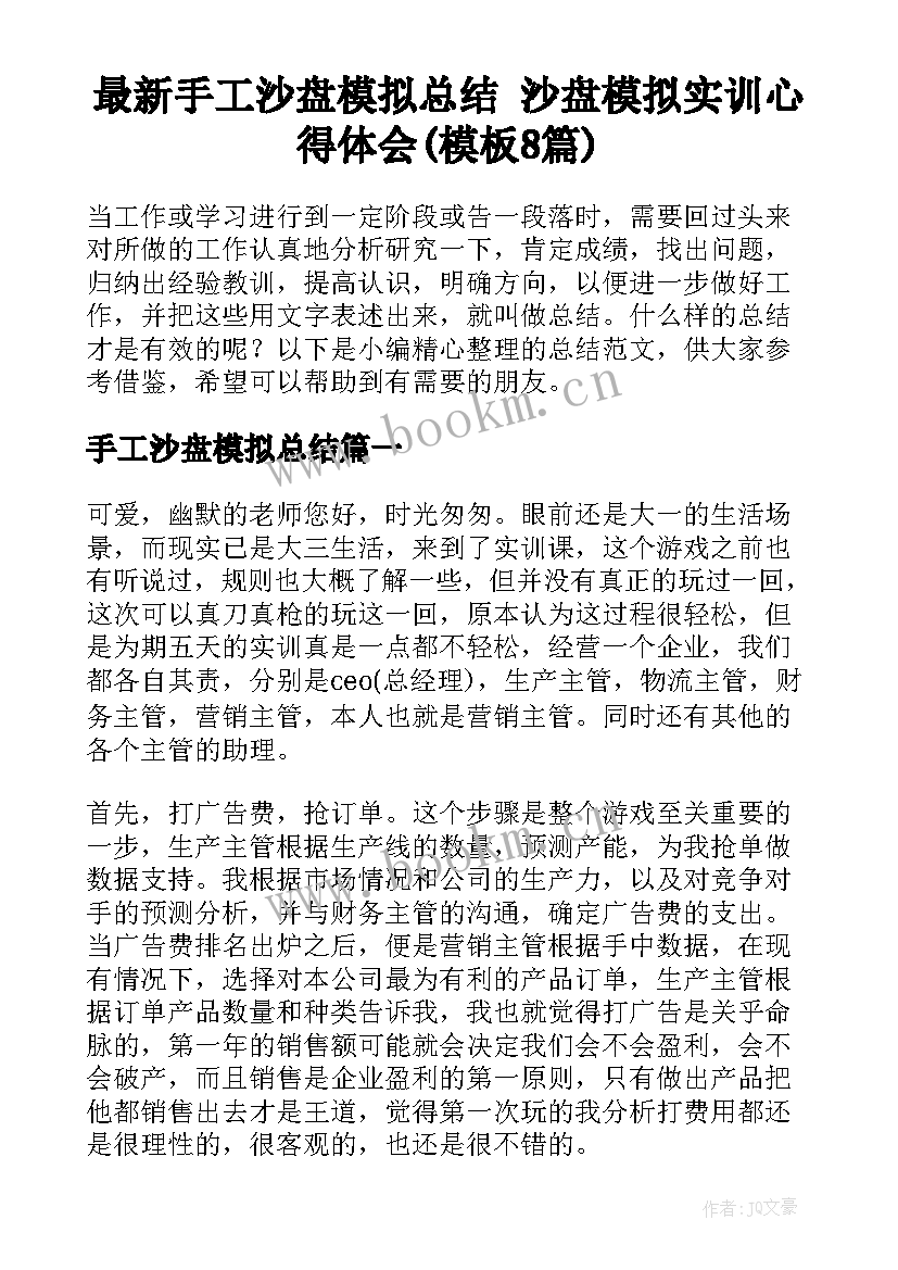 最新手工沙盘模拟总结 沙盘模拟实训心得体会(模板8篇)