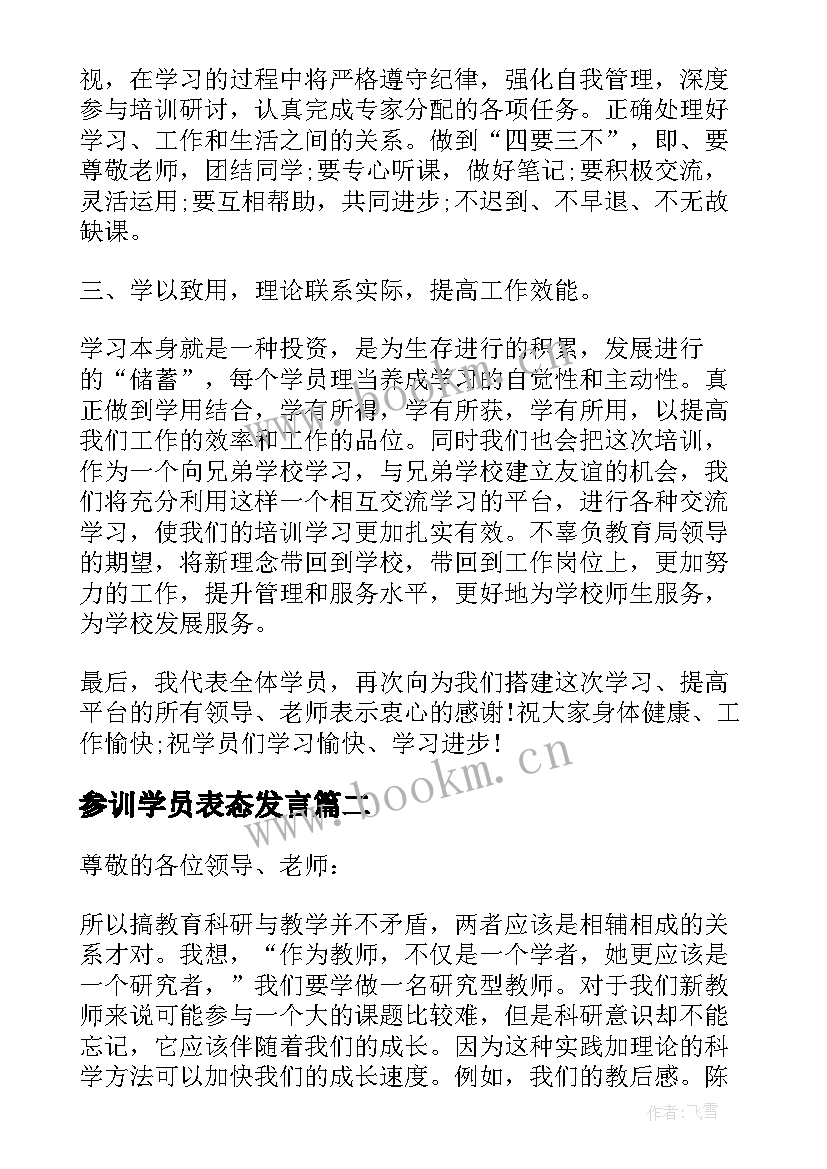 2023年参训学员表态发言(优质5篇)