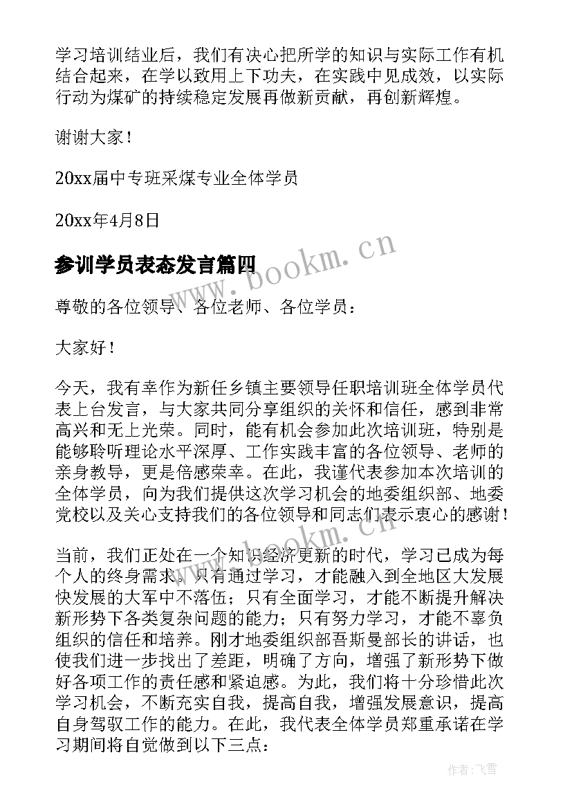 2023年参训学员表态发言(优质5篇)