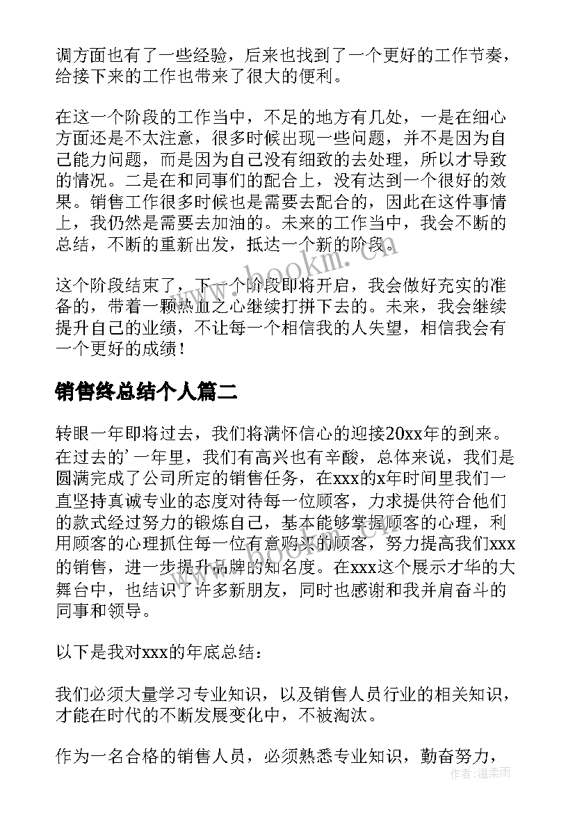 最新销售终总结个人(优秀5篇)