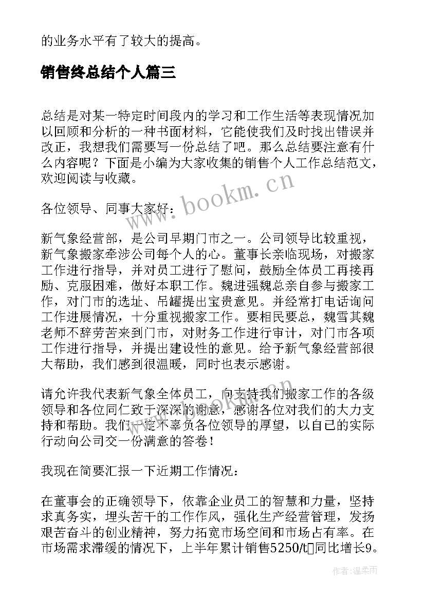 最新销售终总结个人(优秀5篇)