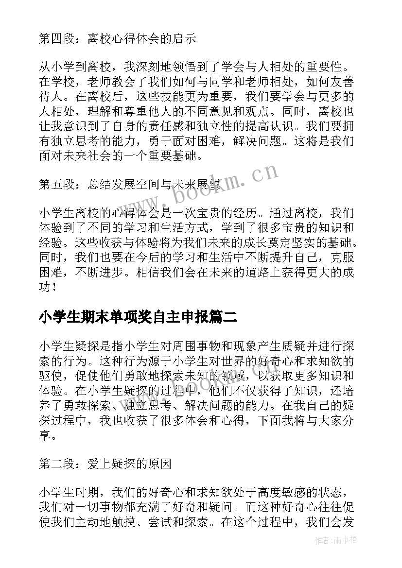 小学生期末单项奖自主申报 小学生离校心得体会(汇总8篇)