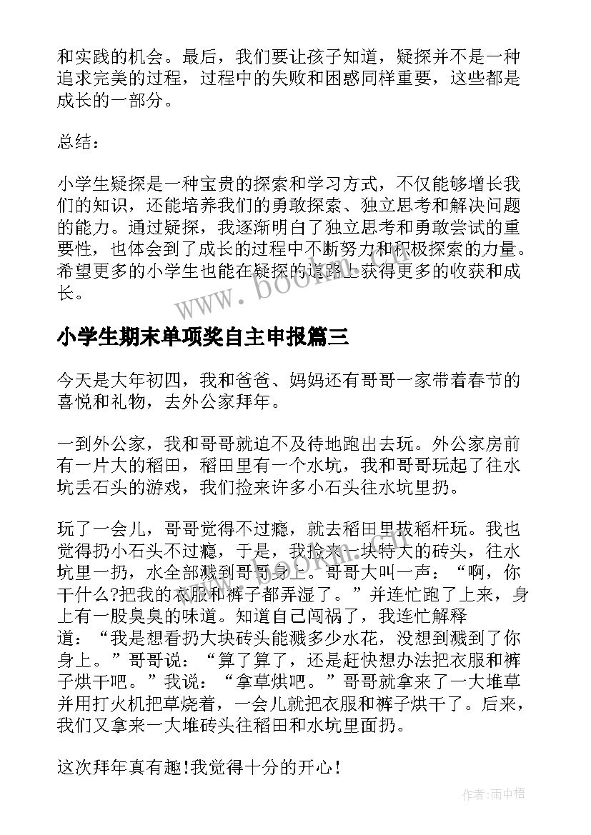 小学生期末单项奖自主申报 小学生离校心得体会(汇总8篇)