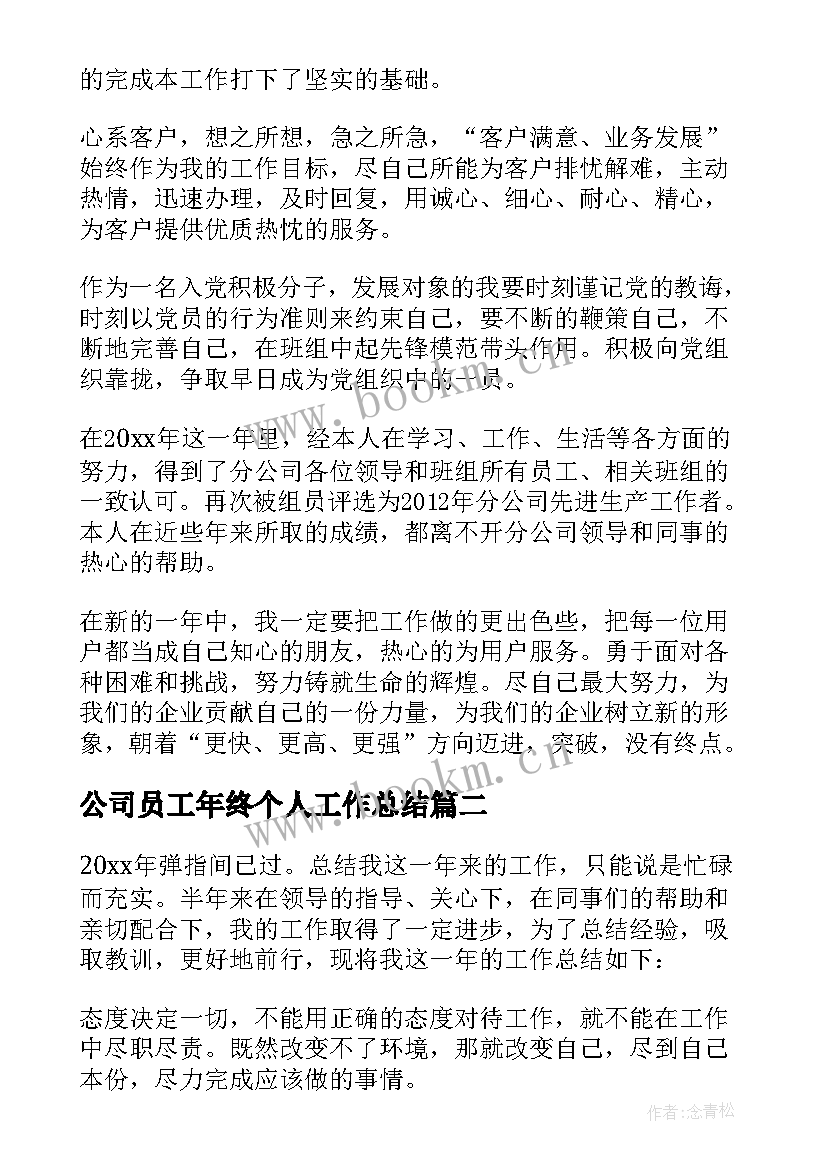 最新公司员工年终个人工作总结 公司员工个人年终工作总结(优质6篇)