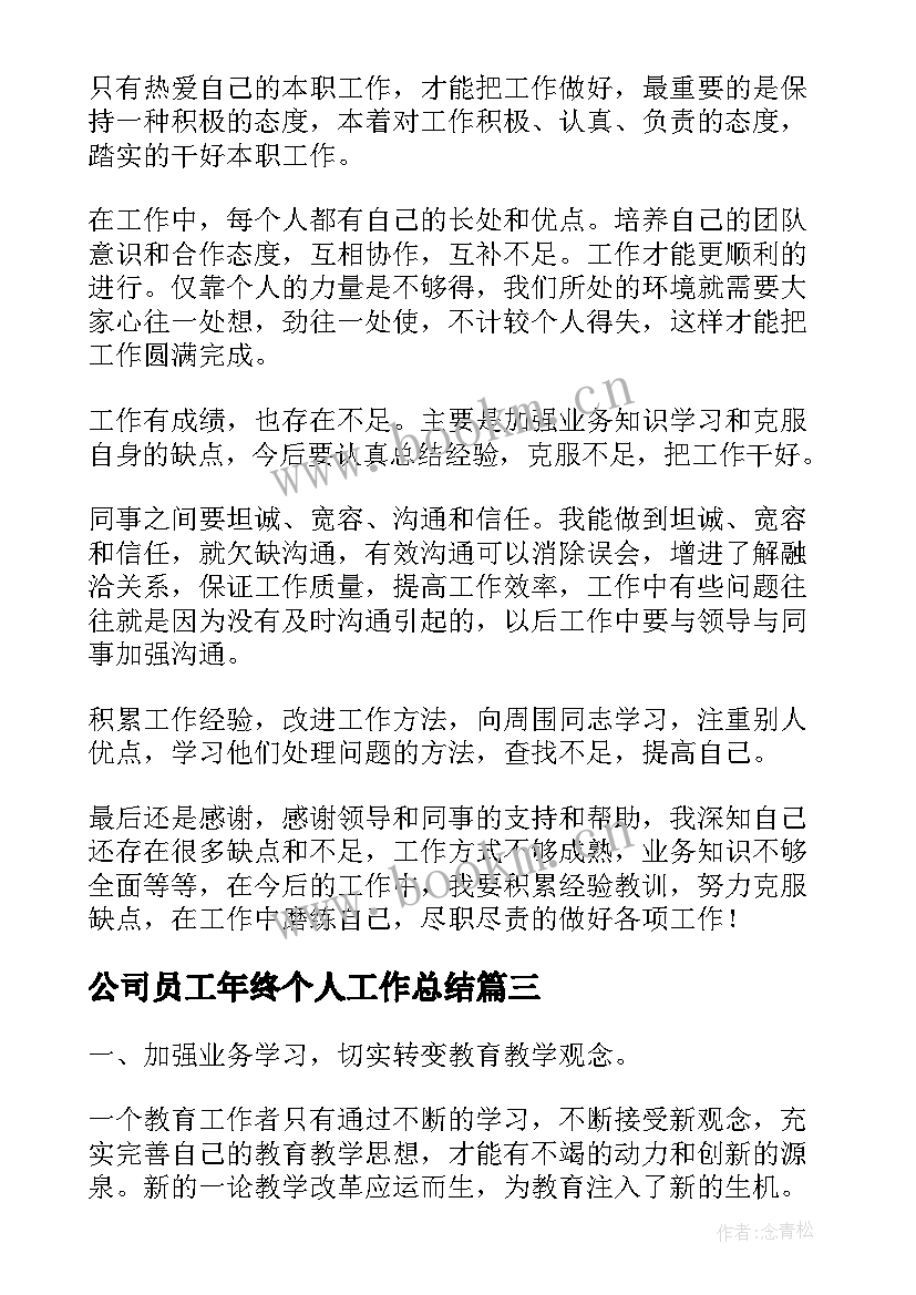 最新公司员工年终个人工作总结 公司员工个人年终工作总结(优质6篇)