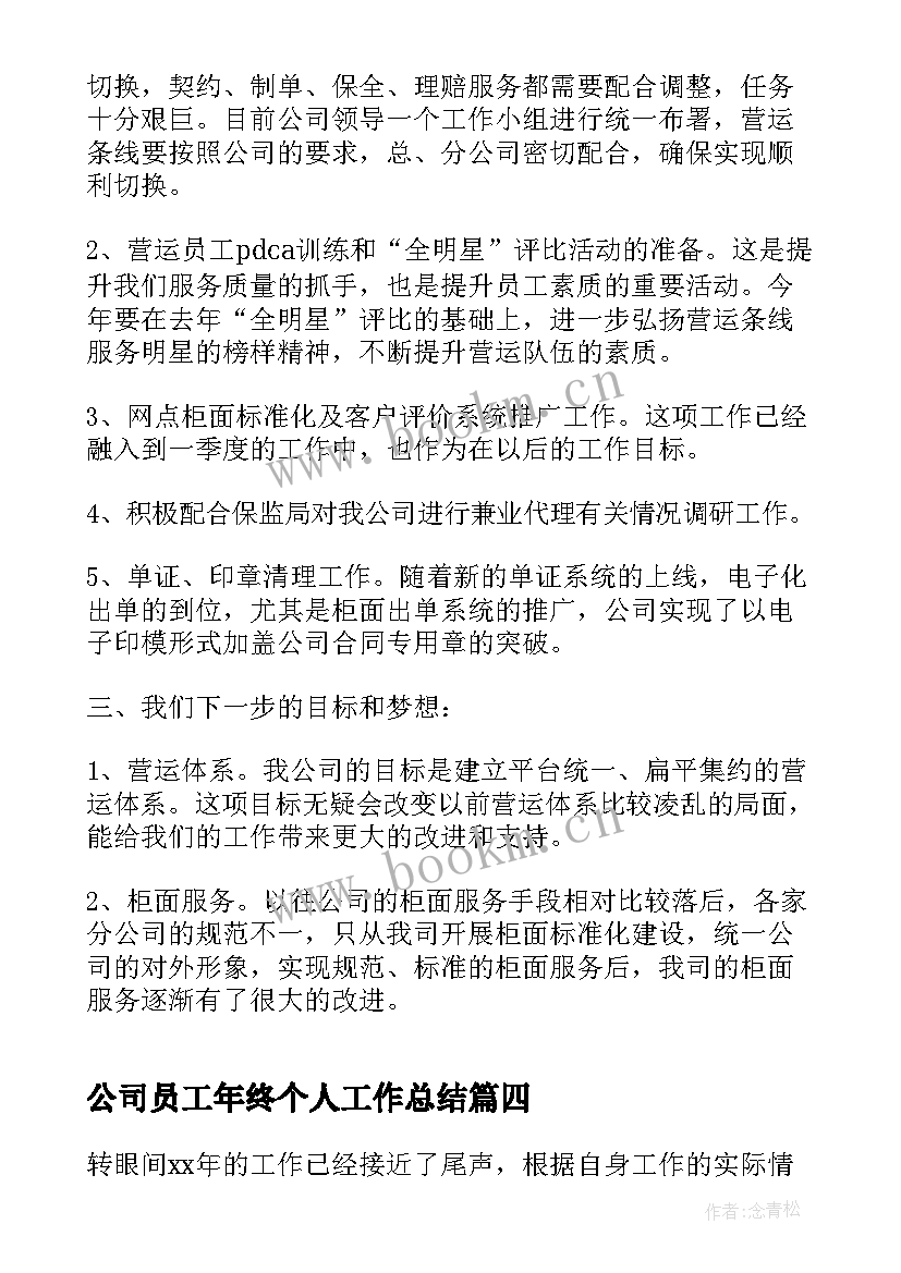 最新公司员工年终个人工作总结 公司员工个人年终工作总结(优质6篇)