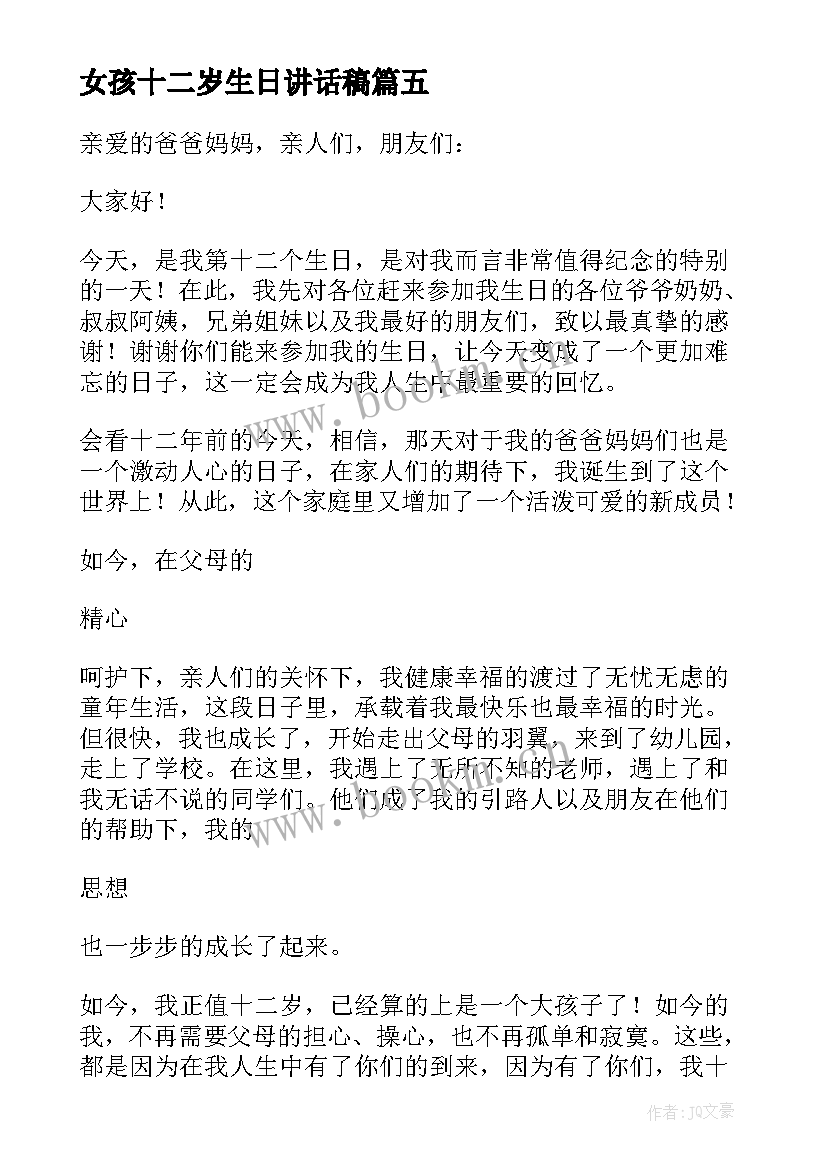 女孩十二岁生日讲话稿 十二岁生日发言稿(实用6篇)