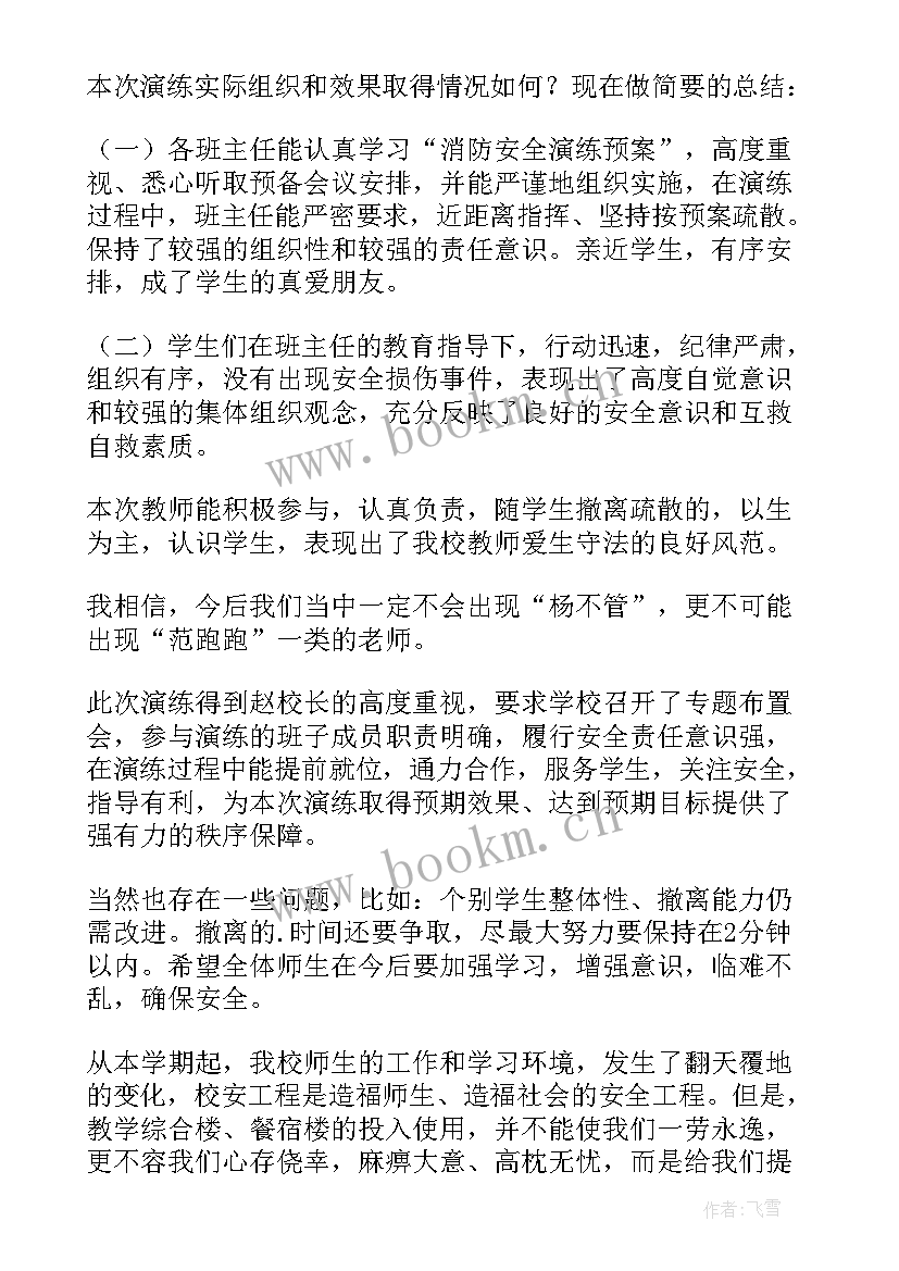 最新校园消防安全演练总结发言 消防安全演练总结(精选7篇)