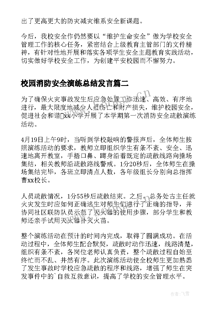 最新校园消防安全演练总结发言 消防安全演练总结(精选7篇)