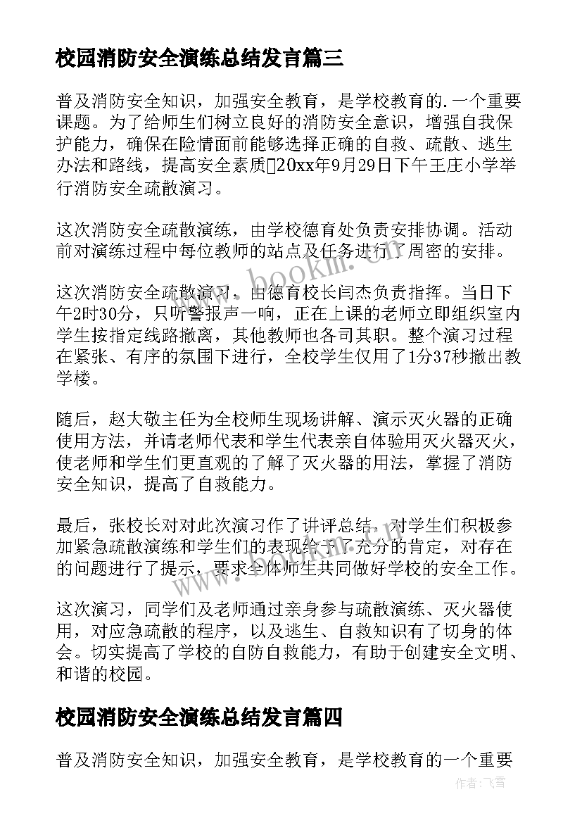 最新校园消防安全演练总结发言 消防安全演练总结(精选7篇)