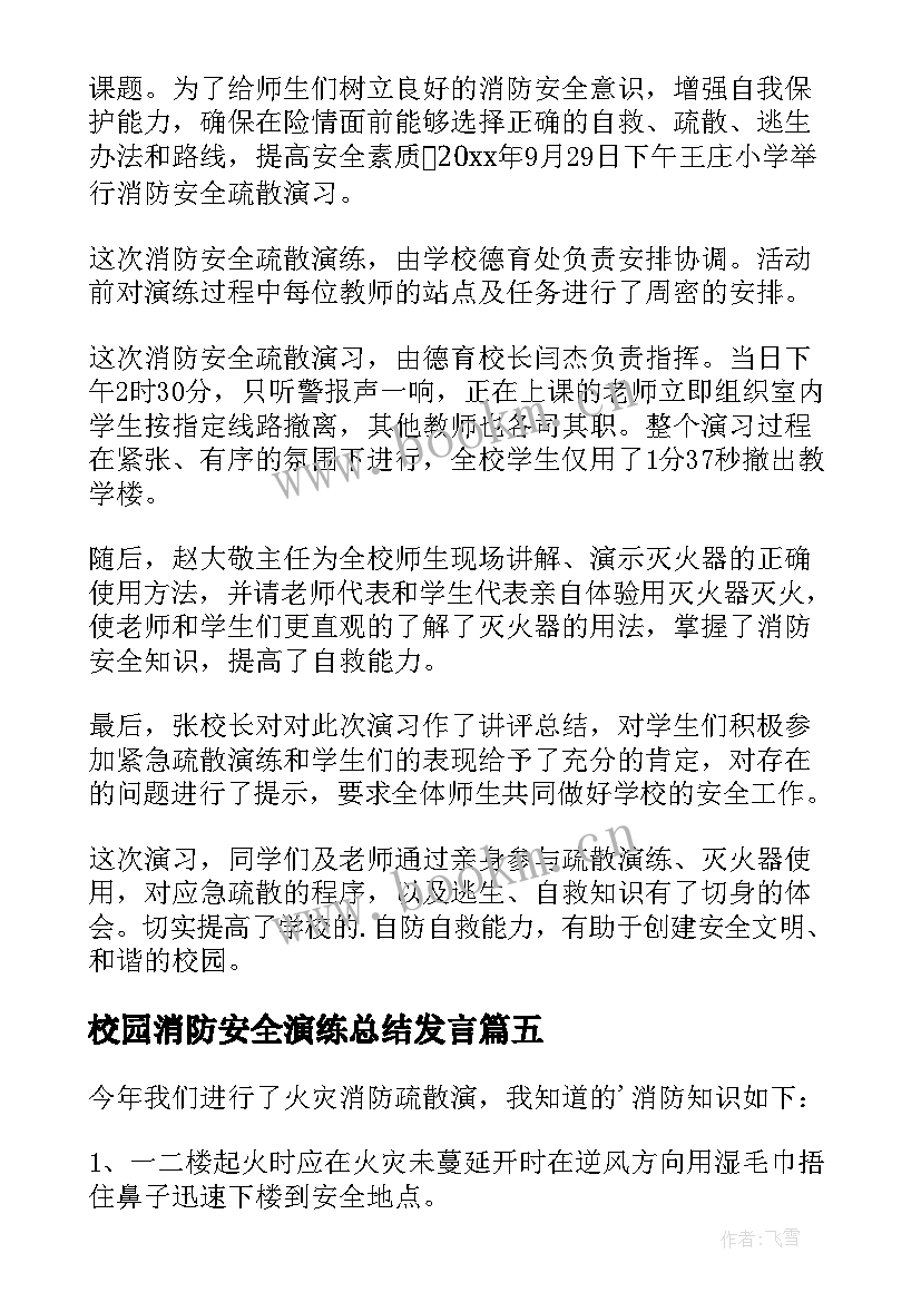 最新校园消防安全演练总结发言 消防安全演练总结(精选7篇)