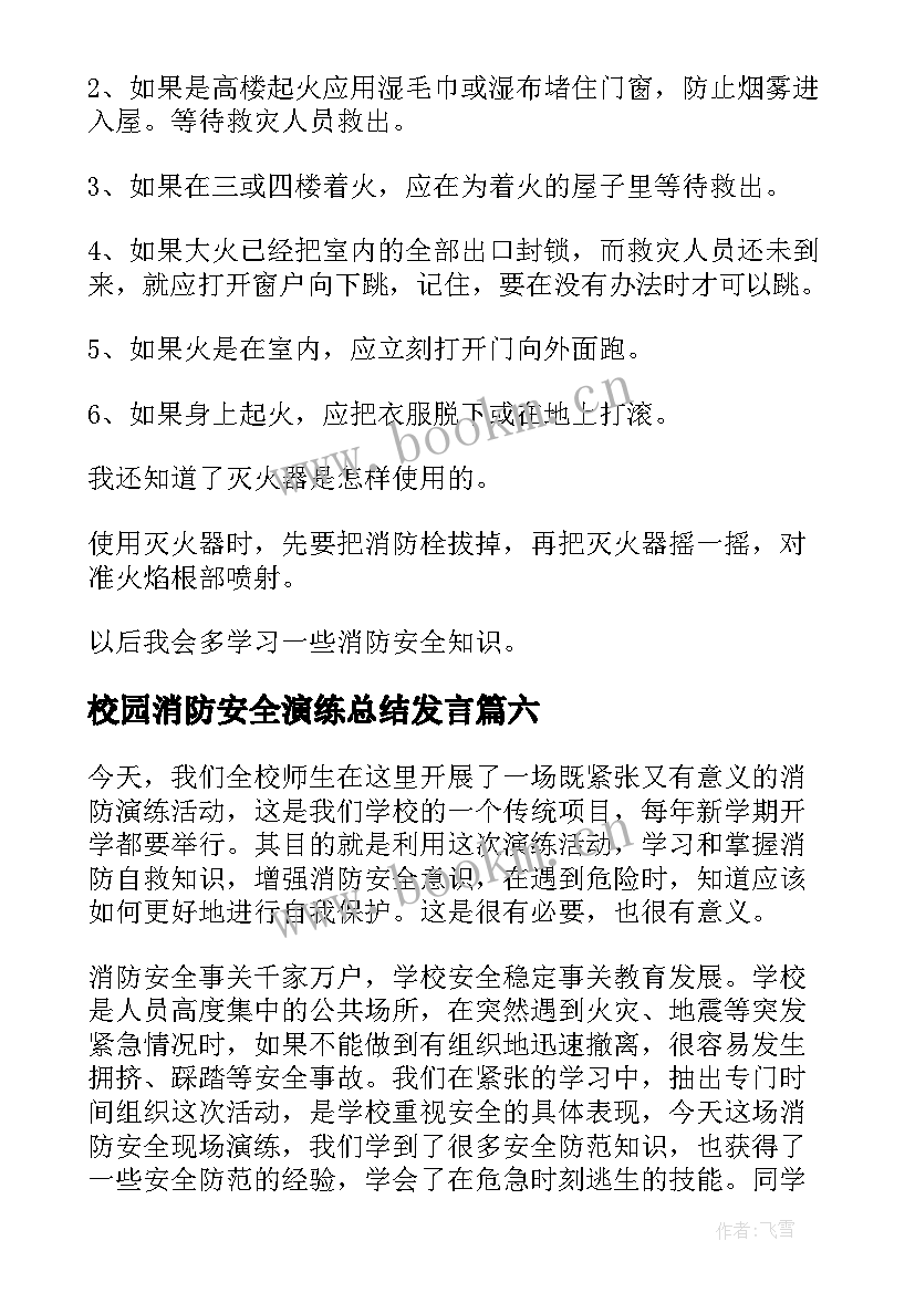 最新校园消防安全演练总结发言 消防安全演练总结(精选7篇)