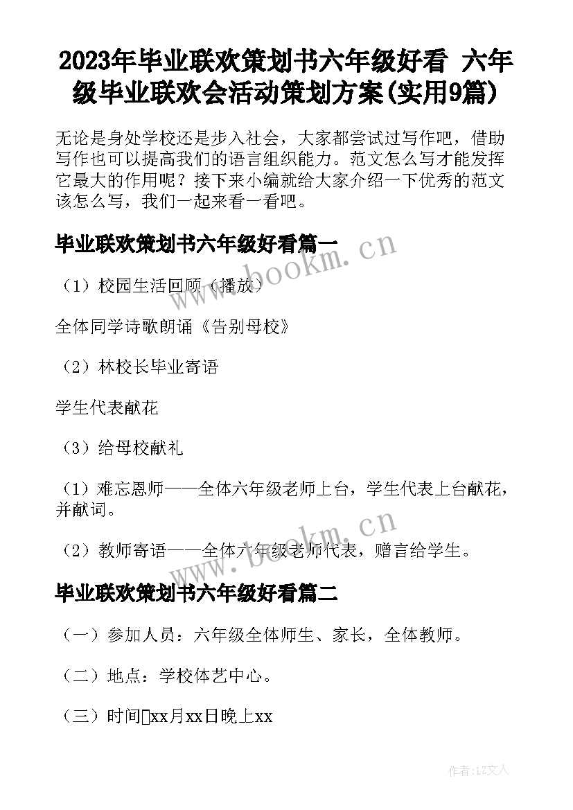 2023年毕业联欢策划书六年级好看 六年级毕业联欢会活动策划方案(实用9篇)