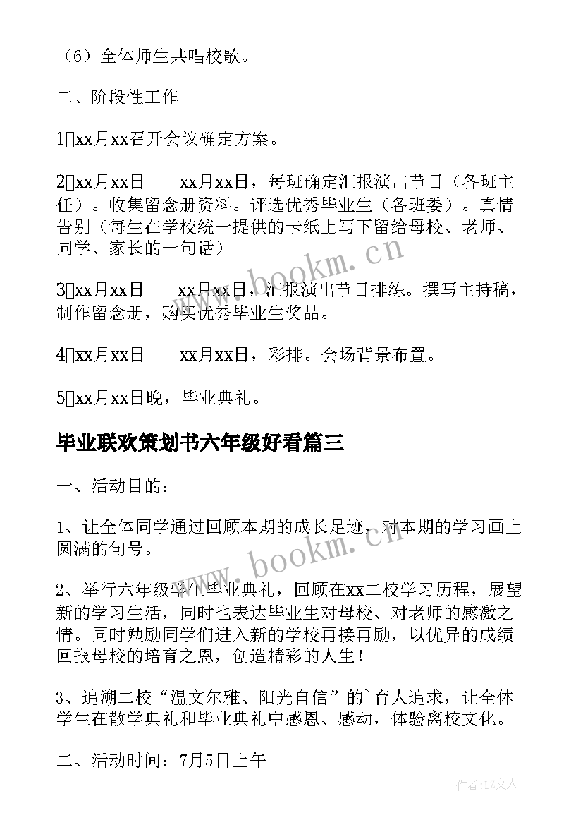 2023年毕业联欢策划书六年级好看 六年级毕业联欢会活动策划方案(实用9篇)