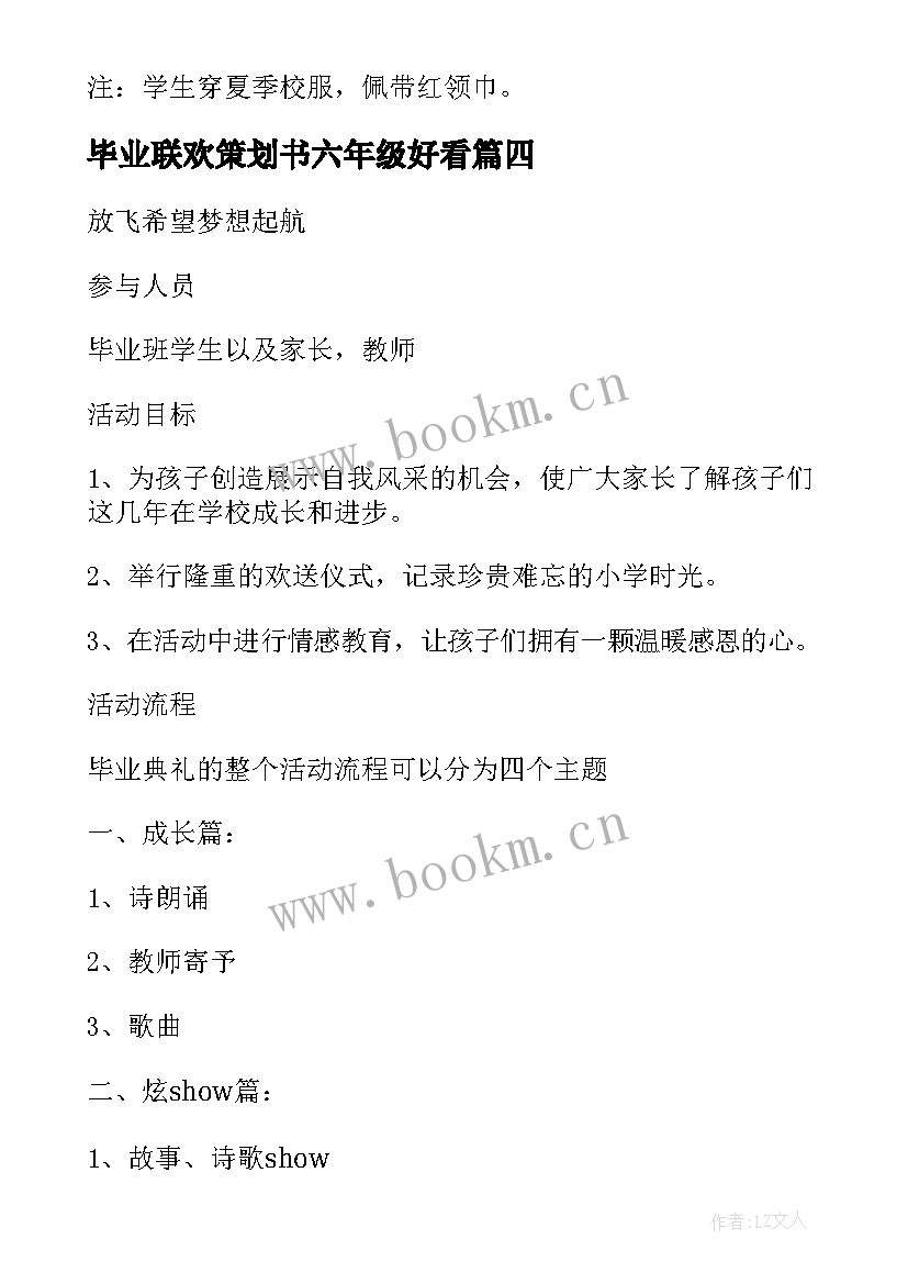 2023年毕业联欢策划书六年级好看 六年级毕业联欢会活动策划方案(实用9篇)