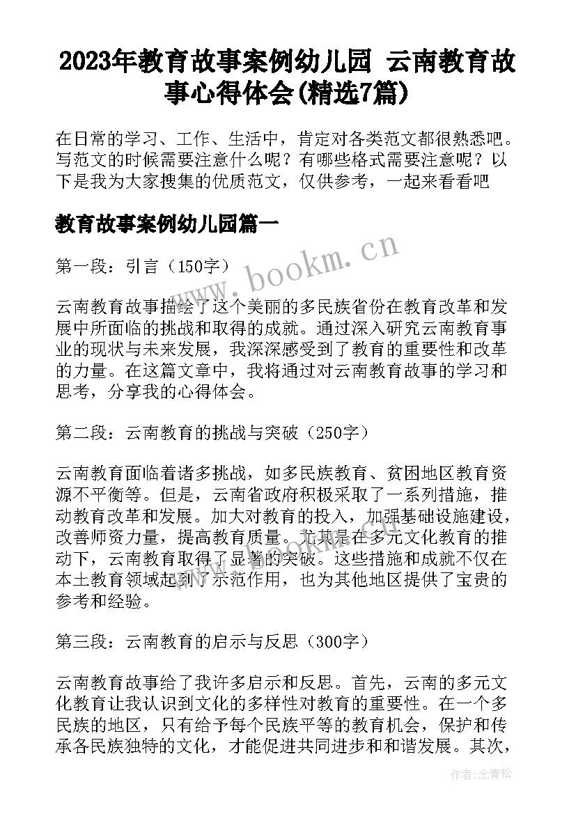 2023年教育故事案例幼儿园 云南教育故事心得体会(精选7篇)