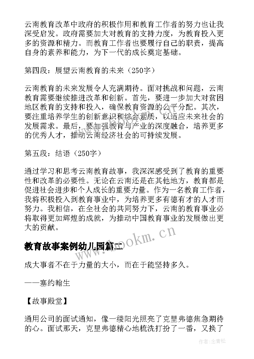 2023年教育故事案例幼儿园 云南教育故事心得体会(精选7篇)