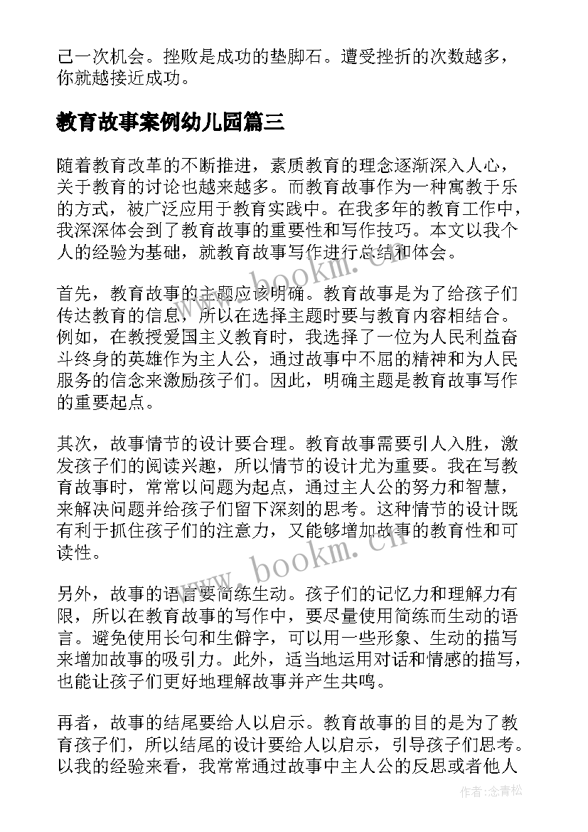 2023年教育故事案例幼儿园 云南教育故事心得体会(精选7篇)