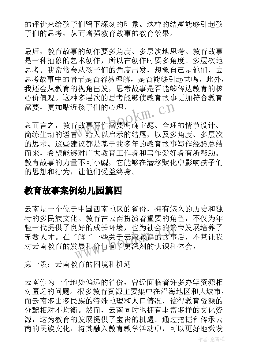 2023年教育故事案例幼儿园 云南教育故事心得体会(精选7篇)