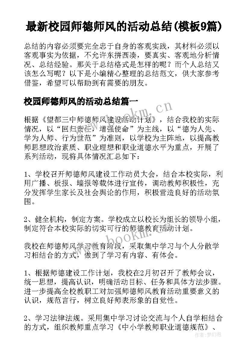 最新校园师德师风的活动总结(模板9篇)