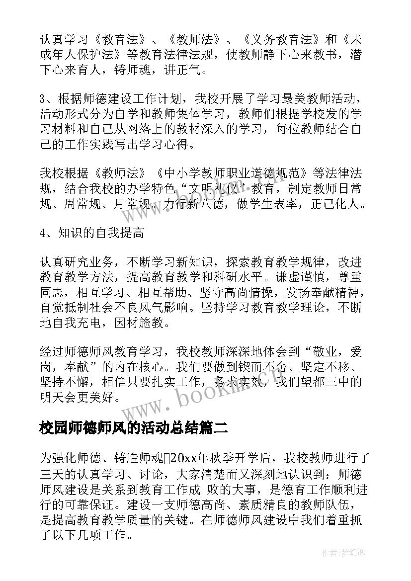 最新校园师德师风的活动总结(模板9篇)