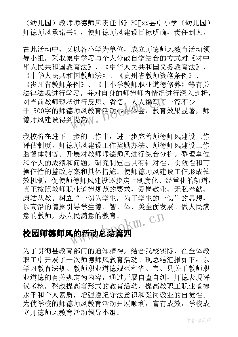 最新校园师德师风的活动总结(模板9篇)