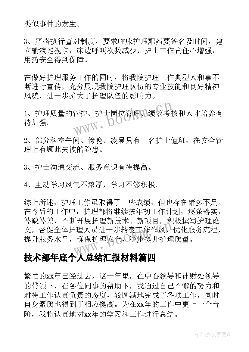 最新技术部年底个人总结汇报材料(汇总5篇)